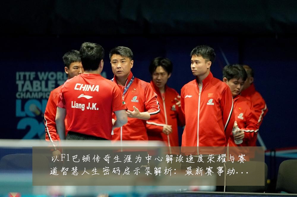 以F1巴顿传奇生涯为中心解读速度荣耀与赛道智慧人生密码启示录解析:最新赛事动态与深度分析