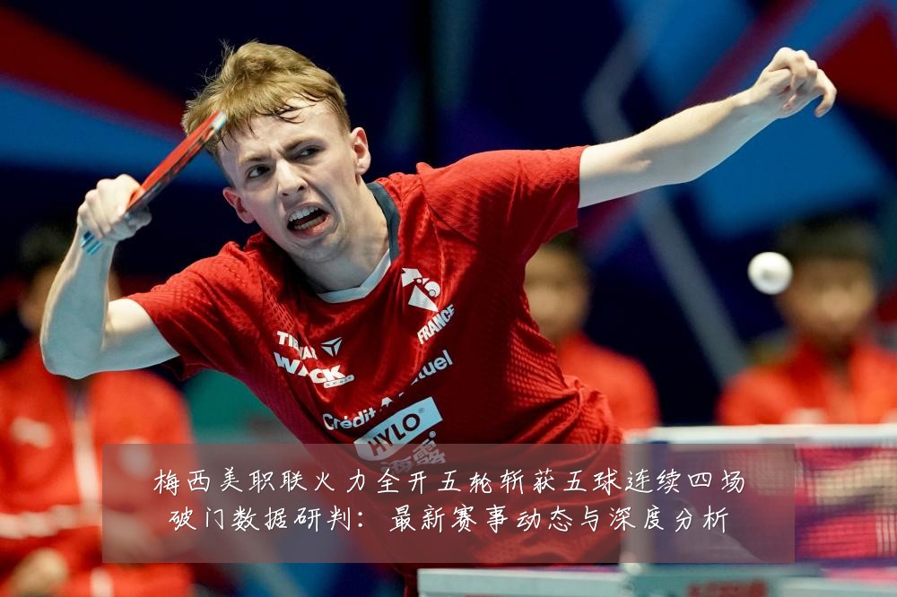 梅西美职联火力全开五轮斩获五球连续四场破门数据研判：最新赛事动态与深度分析