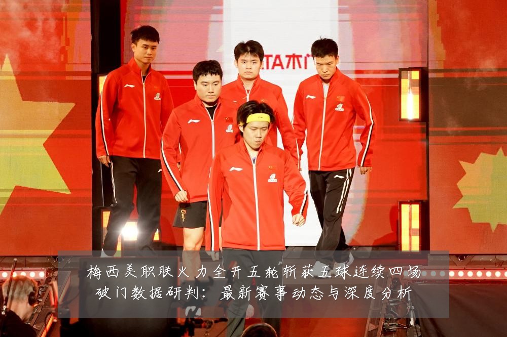 梅西美职联火力全开五轮斩获五球连续四场破门数据研判：最新赛事动态与深度分析